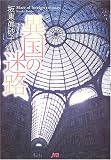 異国の迷路