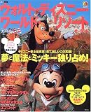 るるぶウォルト・ディズニー・ワールド・リゾート―オーランド