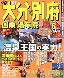 るるぶ大分別府―国東湯布院 (’07)