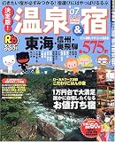 るるぶ決定版!温泉&宿東海・信州・奥飛騨 (’07)
