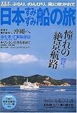 るるぶ日本すみずみ船の旅―ぶらり、のんびり、風に吹かれて