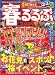 春るるぶ 2009 (JTBのMOOK)