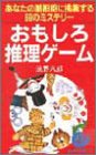 おもしろ推理ゲーム―あなたの脳細胞に挑戦する69のミステリー