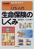 入門の入門 生命保険のしくみ―見る・読む・わかる