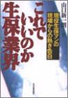 これでいいのか生保業界―現役生保マンの現場からの熱き告白