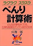 べんり計算術―どんな計算もすぐでき、仕事も勉強もグングンはかどる本