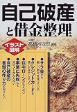 イラスト図解 自己破産と借金整理