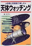 肉眼と双眼鏡で楽しむ 天体ウォッチング