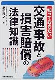 知っておきたい 交通事故と損害賠償の法律知識