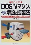 誰でもできるDOS/Vマシンのラクラク増設&拡張法―メモリ、ハードディスク、USBボード増設からCPU交換まで