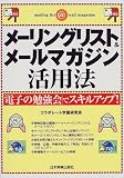 メーリングリスト&メールマガジン活用法―「電子の勉強会」でスキルアップ!