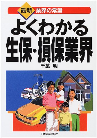 よくわかる生保・損保業界