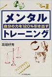 自分の力を120%引き出すメンタルトレーニング