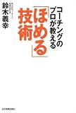 「ほめる」技術