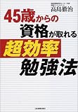 45歳からの資格が取れる超効率勉強法