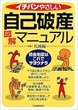 イチバンやさしい自己破産図解マニュアル―借金地獄はこれでサヨウナラ