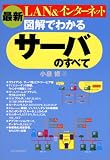 最新 図解でわかるサーバのすべて―LAN&インターネット