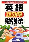 ビジネスパーソンのための英語超効率勉強法