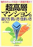 超高層マンションの選び方・買い方・住まい方―物件のチェック方法から資金計画まで