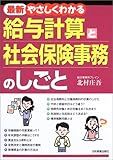 やさしくわかる給与計算と社会保険事務のしごと
