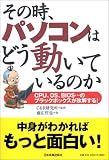 その時、パソコンはどう動いているのか―CPU、OS、BIOS…のブラックボックスが氷解する!