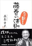 藤巻のたのしく商売する法則