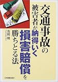 交通事故の被害者が納得いく損害賠償を勝ちとる方法