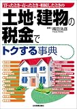 土地・建物の税金でトクする事典