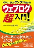 ウェブログ超入門!