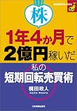 株―1年4か月で2億円稼いだ私の短期回転売買術