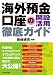 海外預金口座の開設活用徹底ガイド