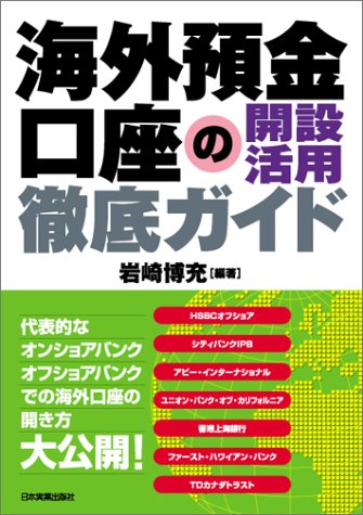海外預金口座の開設活用徹底ガイド