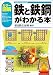 <VISUAL ENGINEERING>カラー図解 鉄と鉄鋼がわかる本