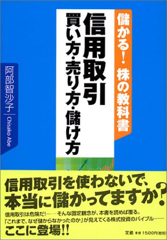 <儲かる!株の教科書>信用取引 買い方・売り方・儲け方