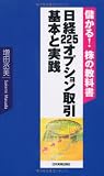 <儲かる!株の教科書>日経225オプション取引 基本と実践