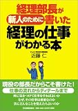 経理部長が新人のために書いた経理の仕事がわかる本