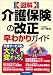図解 介護保険の改正早わかりガイド