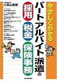やさしくわかる パート・アルバイト・派遣の採用・税金・保険事務