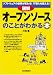 図解 オープンソースのことがわかる本