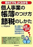 個人事業の帳簿のつけ方・節税のしかた