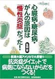 心臓病・糖尿病・がんの原因は「慢性炎症」だった!