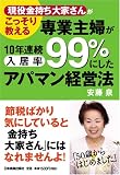 専業主婦が10年連続入居率99%にしたアパマン経営法