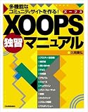 <多機能なコミュニティサイトを作ろう!> XOOPS独習マニュ…