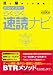 <目と脳がフル回転!> 即効マスター らくらく速読ナビ