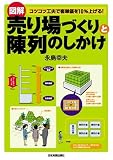 図解 売り場づくりと陳列のしかけ