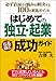 はじめての「独立・起業」なるほど成功ガイド