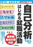 2007年度版 自己分析からはじめる就職活動