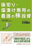 損切り・塩漬け無用の最強の株投資