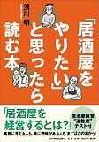 「居酒屋をやりたい」と思ったら読む本