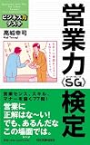 営業力〈SG〉検定
